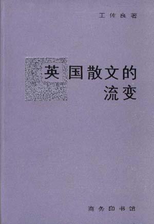 英國散文的流變